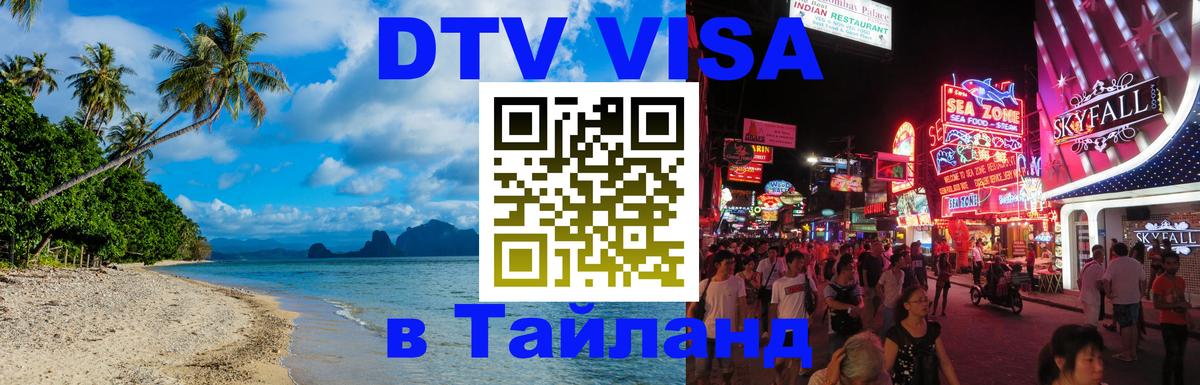 Цены на DTV визу в Таиланд — пакеты услуг, достаточно даже паспорта - 09.01.2026 