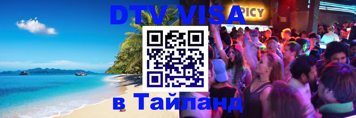 Долгосрочная виза DTV в Тайланд 